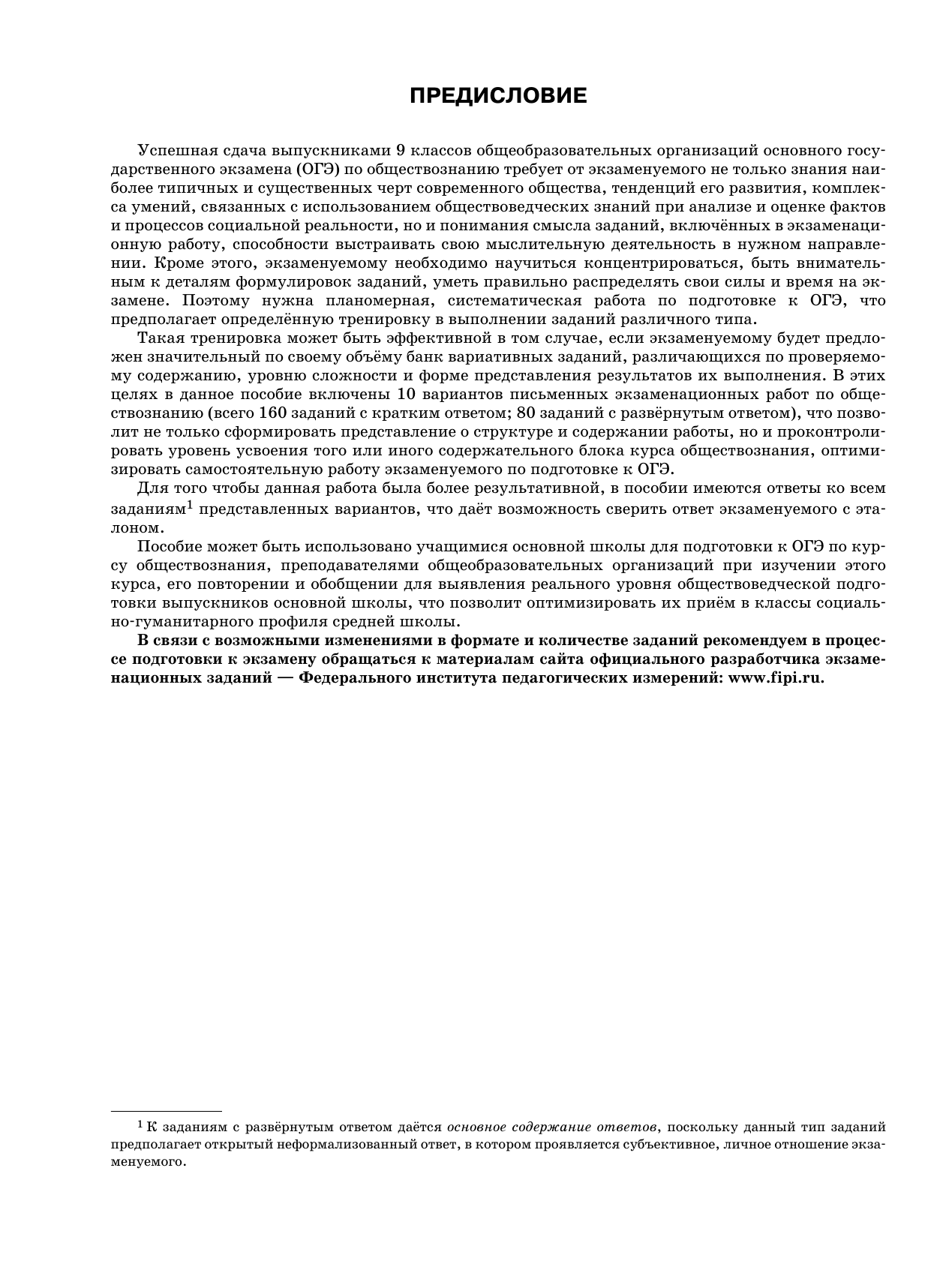 Баранов Петр Анатольевич ОГЭ-2025. Обществознание. 10 тренировочных вариантов экзаменационных работ для подготовки к ОГЭ - страница 4