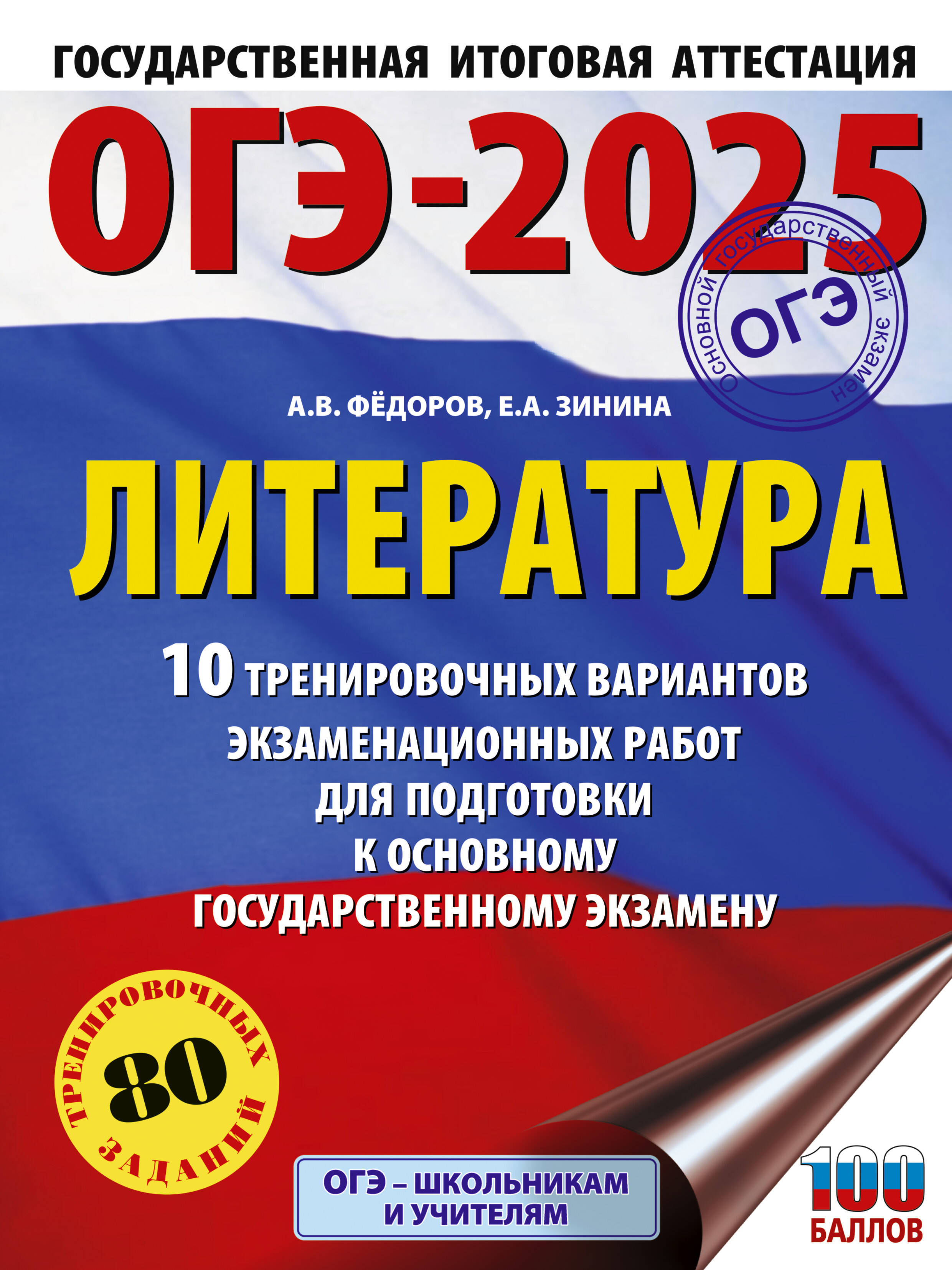 Зинина Елена Андреевна, Федоров Алексей Владимирович ОГЭ-2025. Литература.10 тренировочных вариантов экзаменационных работ для подготовки к основному государственному экзамену - страница 0