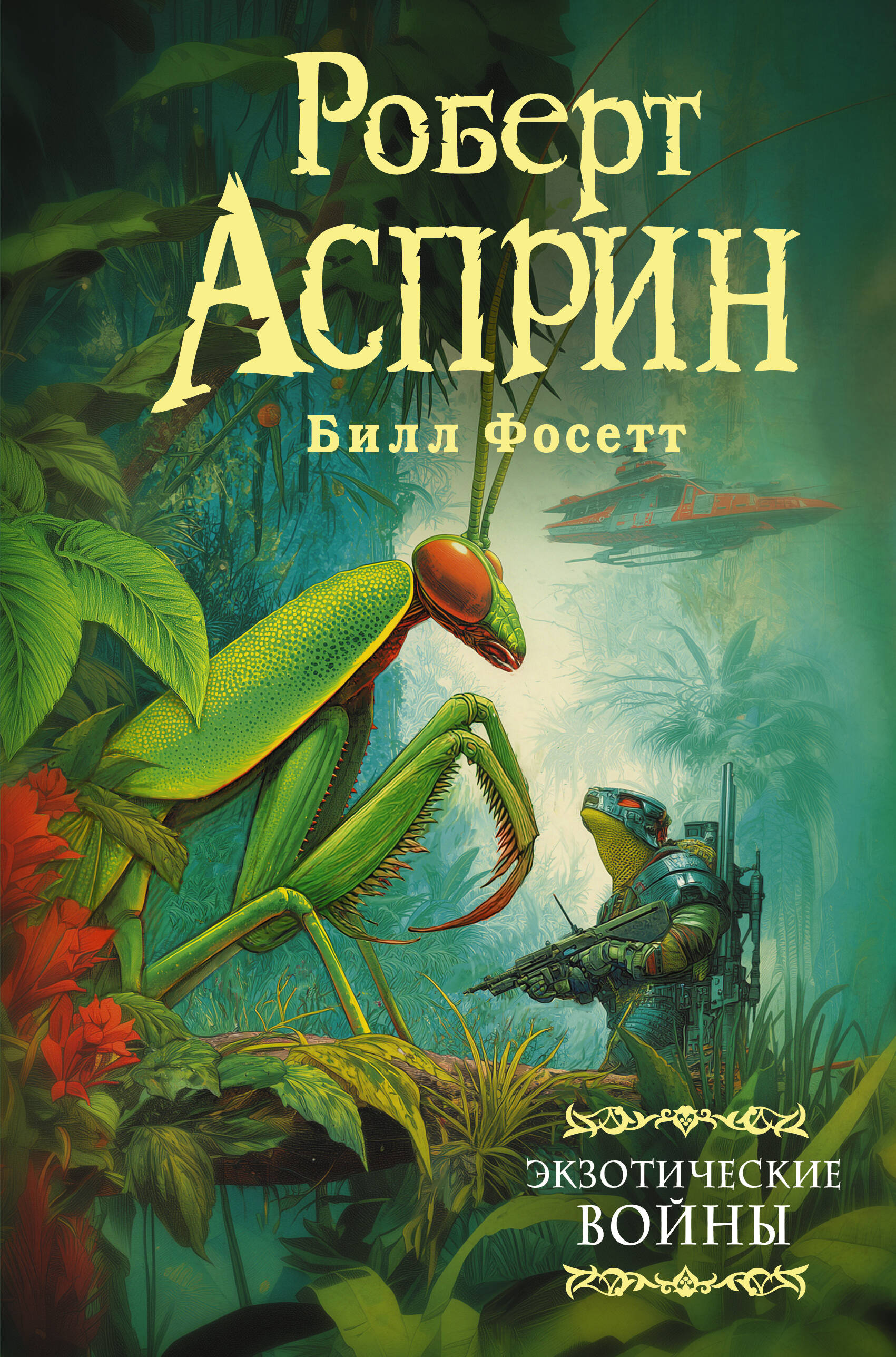 Асприн Роберт Экзотические войны - страница 0