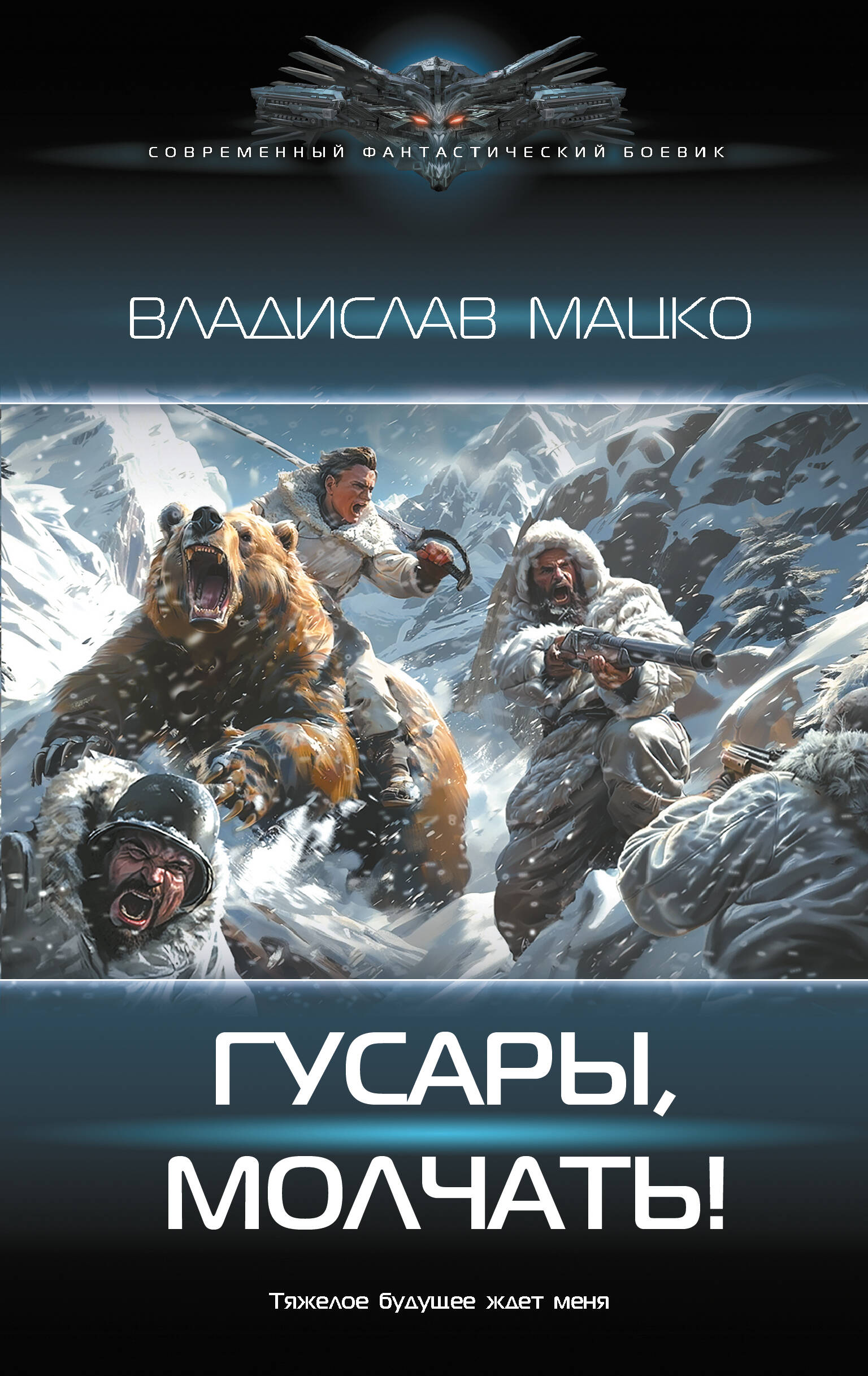 Мацко Владислав Сергеевич Гусары, молчать! - страница 0
