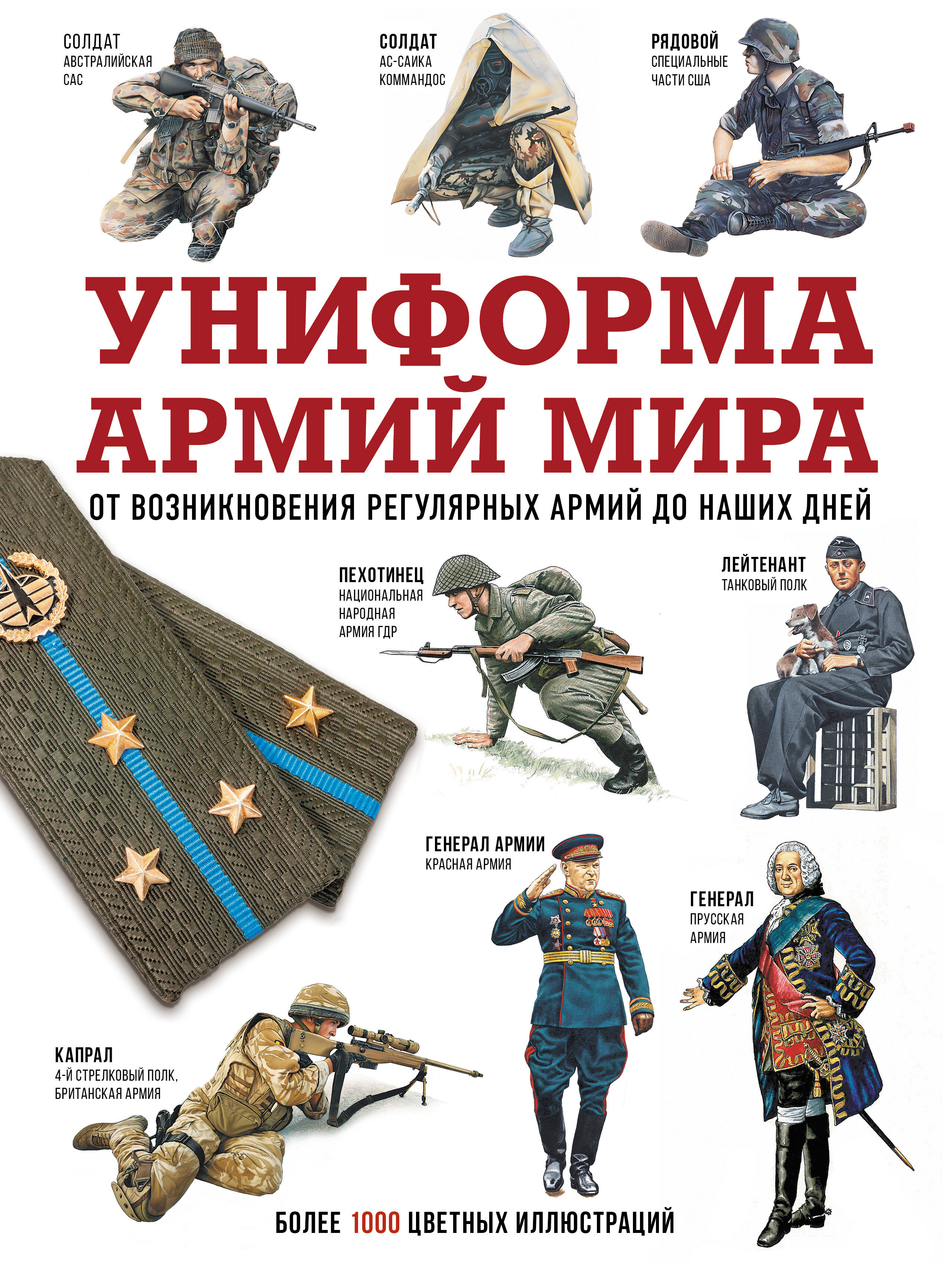  Униформа армий мира. От возникновения регулярных армий до наших дней - страница 0