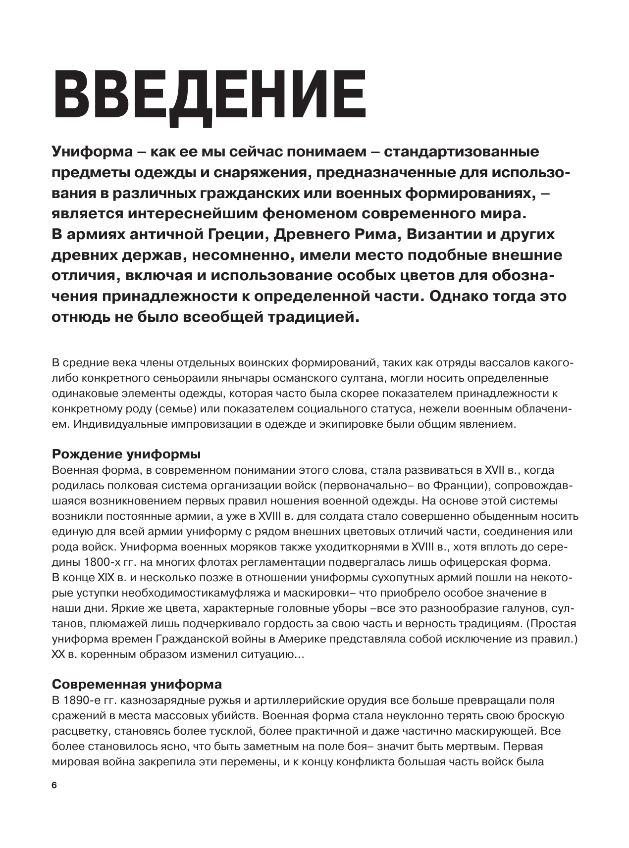  Униформа армий мира. От возникновения регулярных армий до наших дней - страница 3
