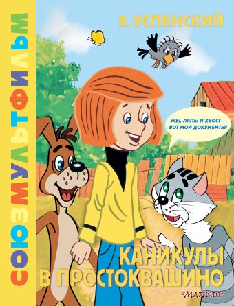 Успенский Эдуард Николаевич: Каникулы в Простоквашино