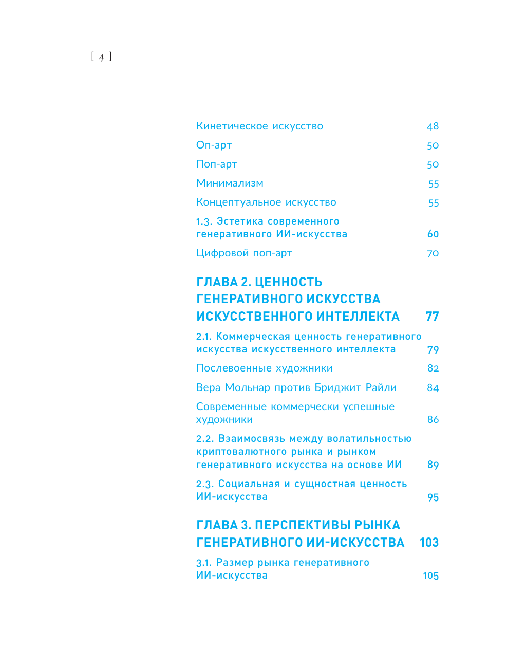 Репина Маргарита Олеговна Искусство будущего: как ИИ меняет арт-рынок - страница 4