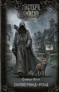 Крук Саймон — Силвервид-роуд