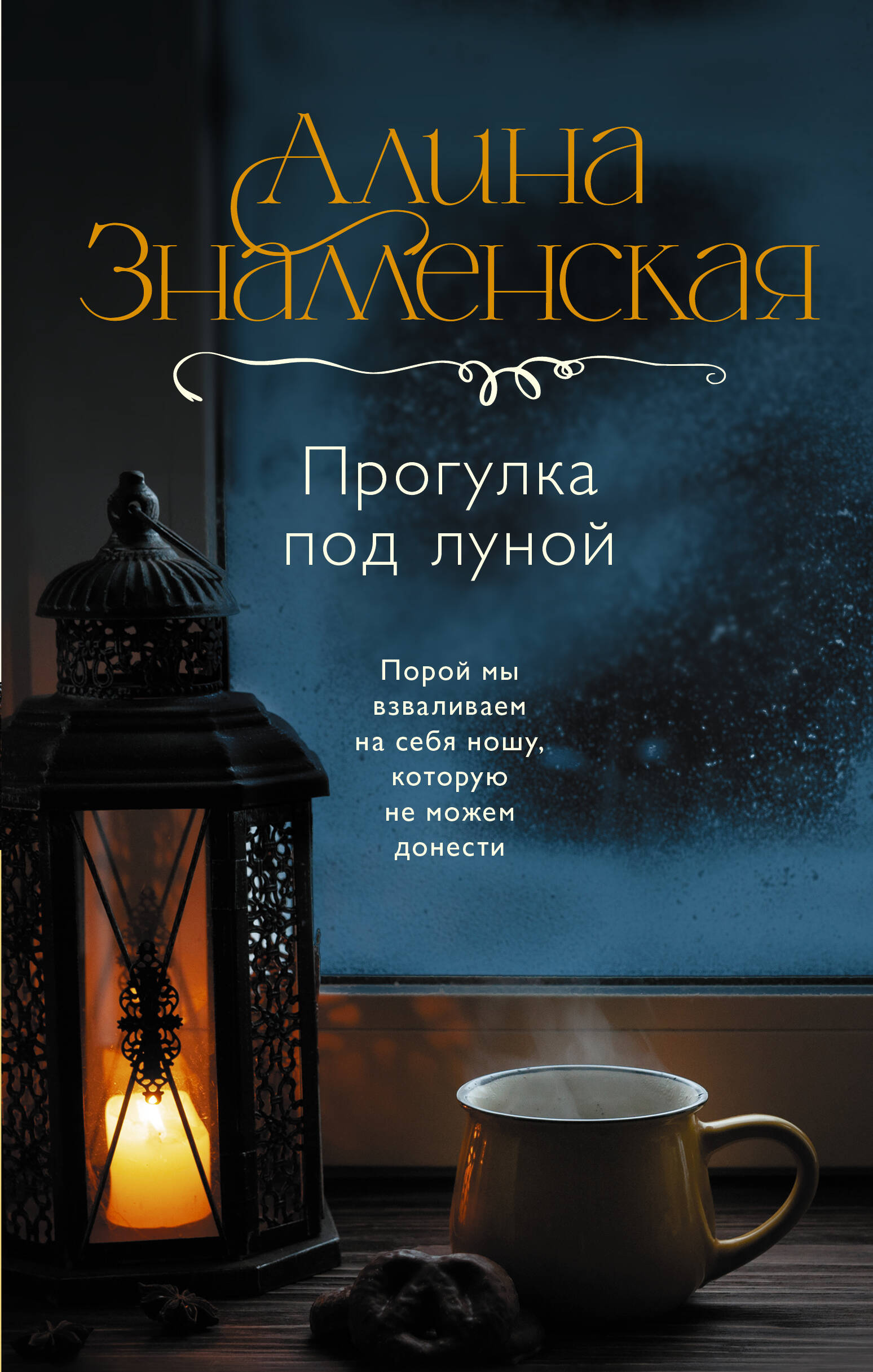 Знаменская Алина  Прогулка под луной - страница 0