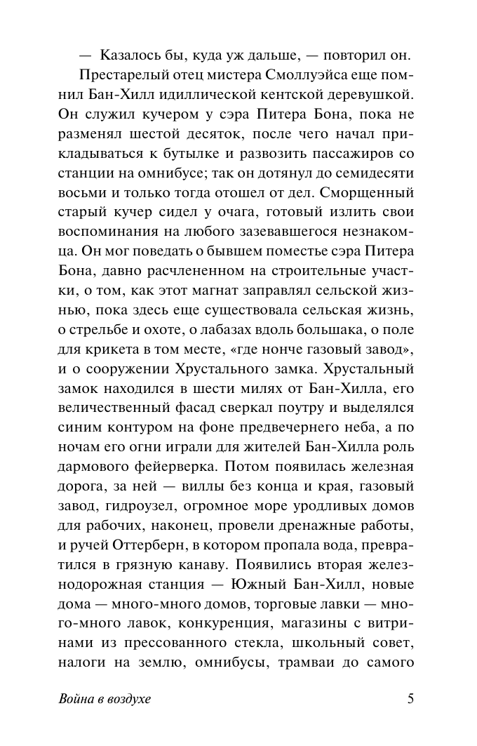 Уэллс Герберт Джордж Война в воздухе - страница 4