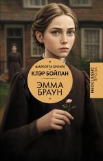 Эмма Браун [Бронте Шарлотта]