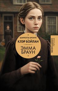 Бронте Шарлотта — Эмма Браун