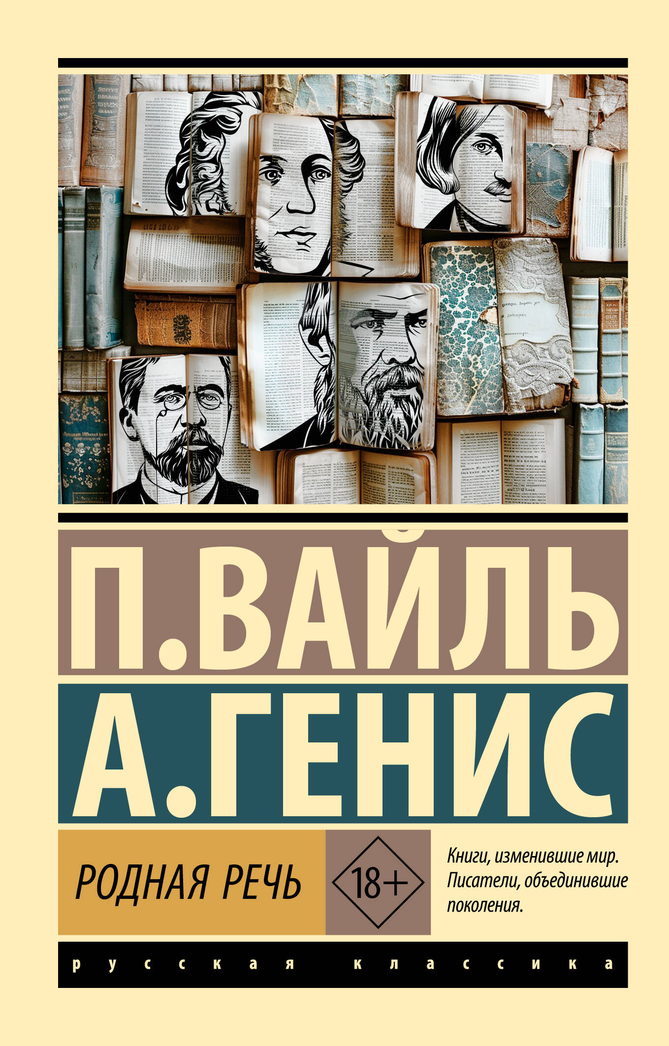 Вайль Петр Львович, Генис Александр Александрович Родная речь - страница 0