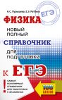 ЕГЭ. Физика. Новый полный справочник для подготовки к ЕГЭ