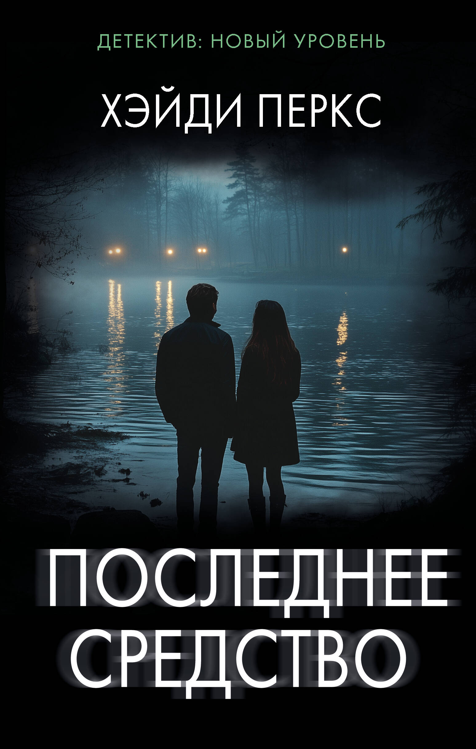 Перкс Хэйди Последнее средство - страница 0