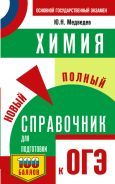 ОГЭ. Химия. Новый полный справочник для подготовки к ОГЭ; [Медведев Юрий Николаевич]