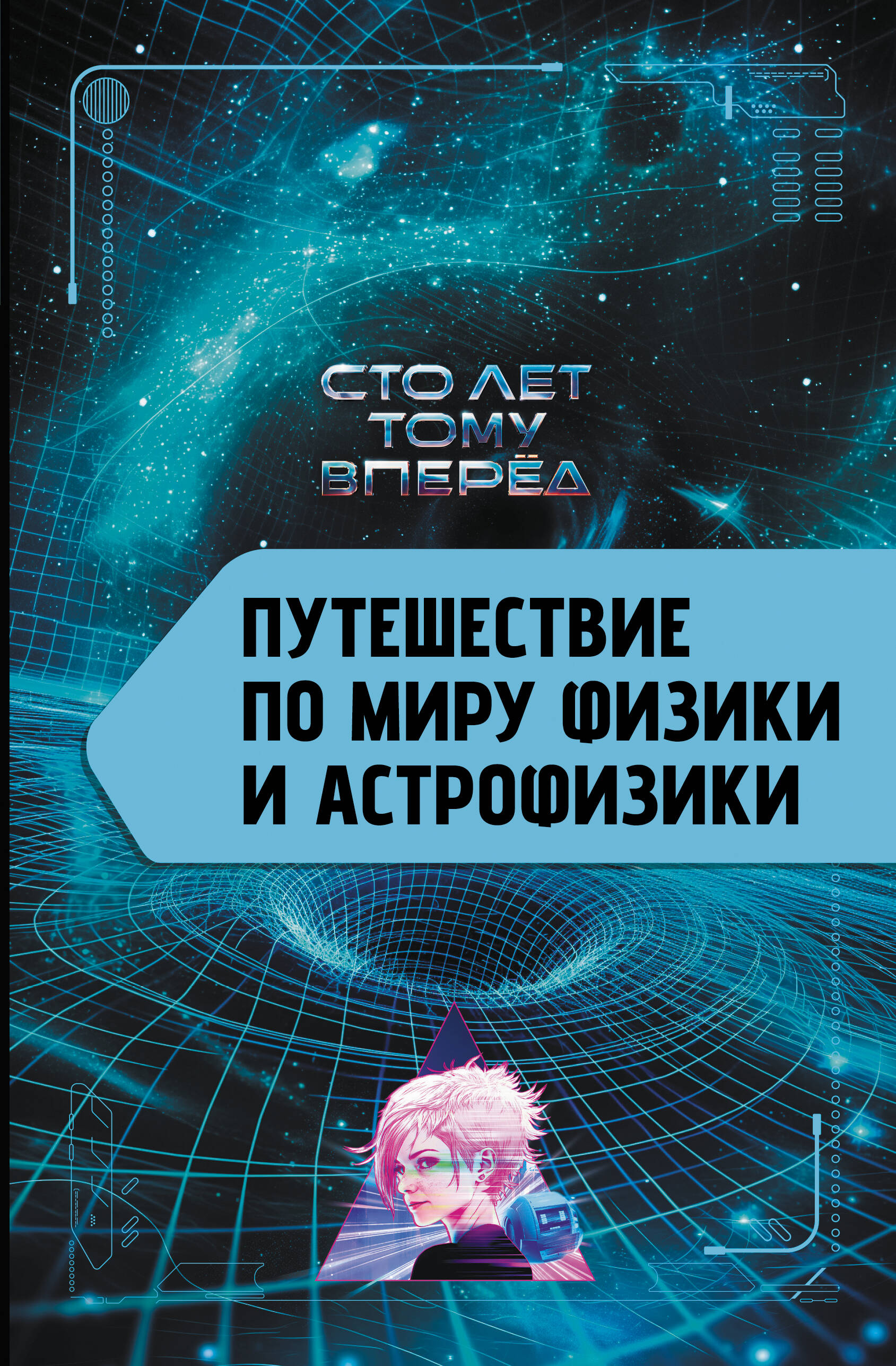 Никонов Александр Петрович Путешествие по миру физики и астрофизики: Сто лет тому вперёд - страница 0