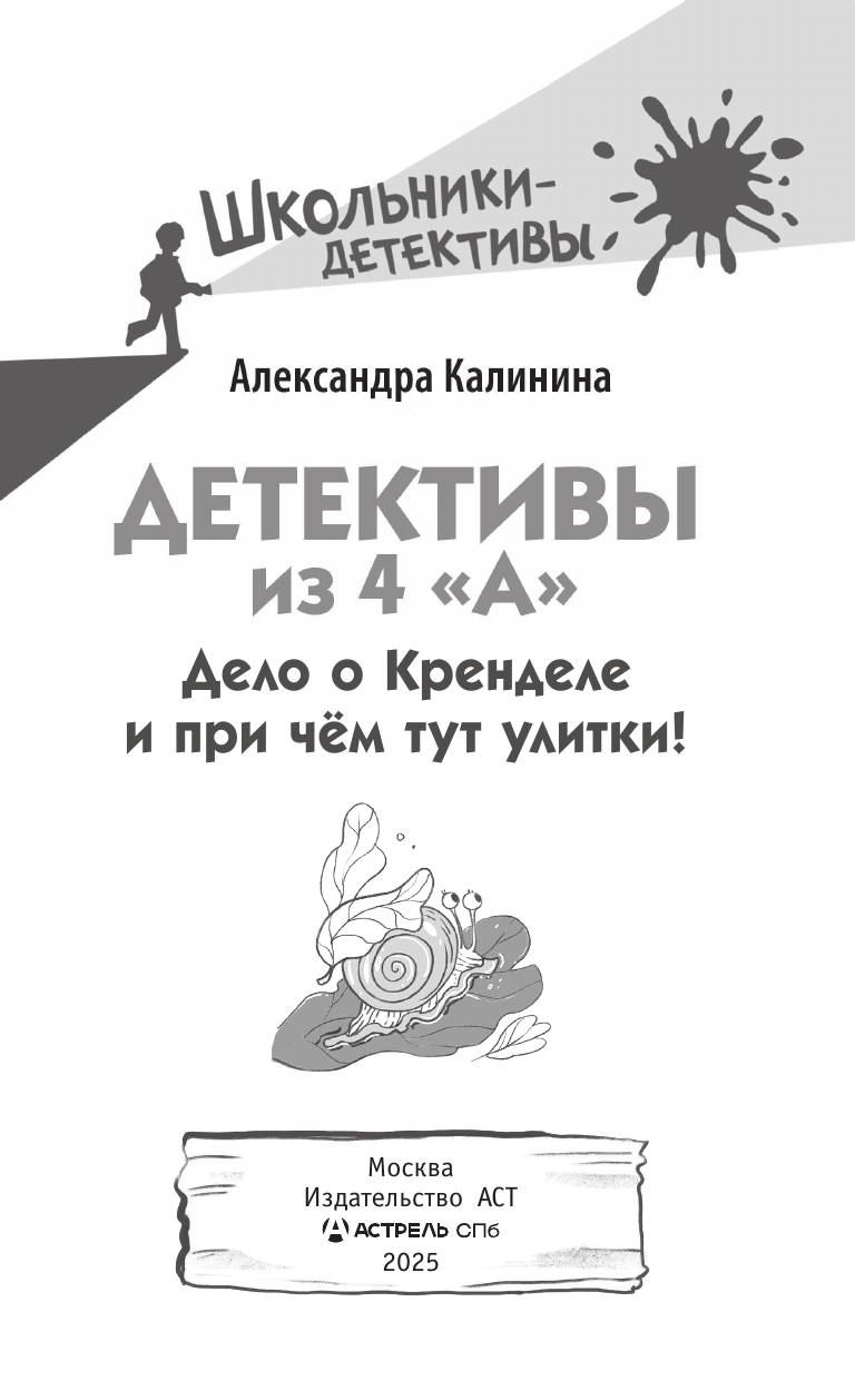 Калинина Александра Николаевна Детективы из 4 А. Дело о Кренделе и при чём тут улитки! - страница 1