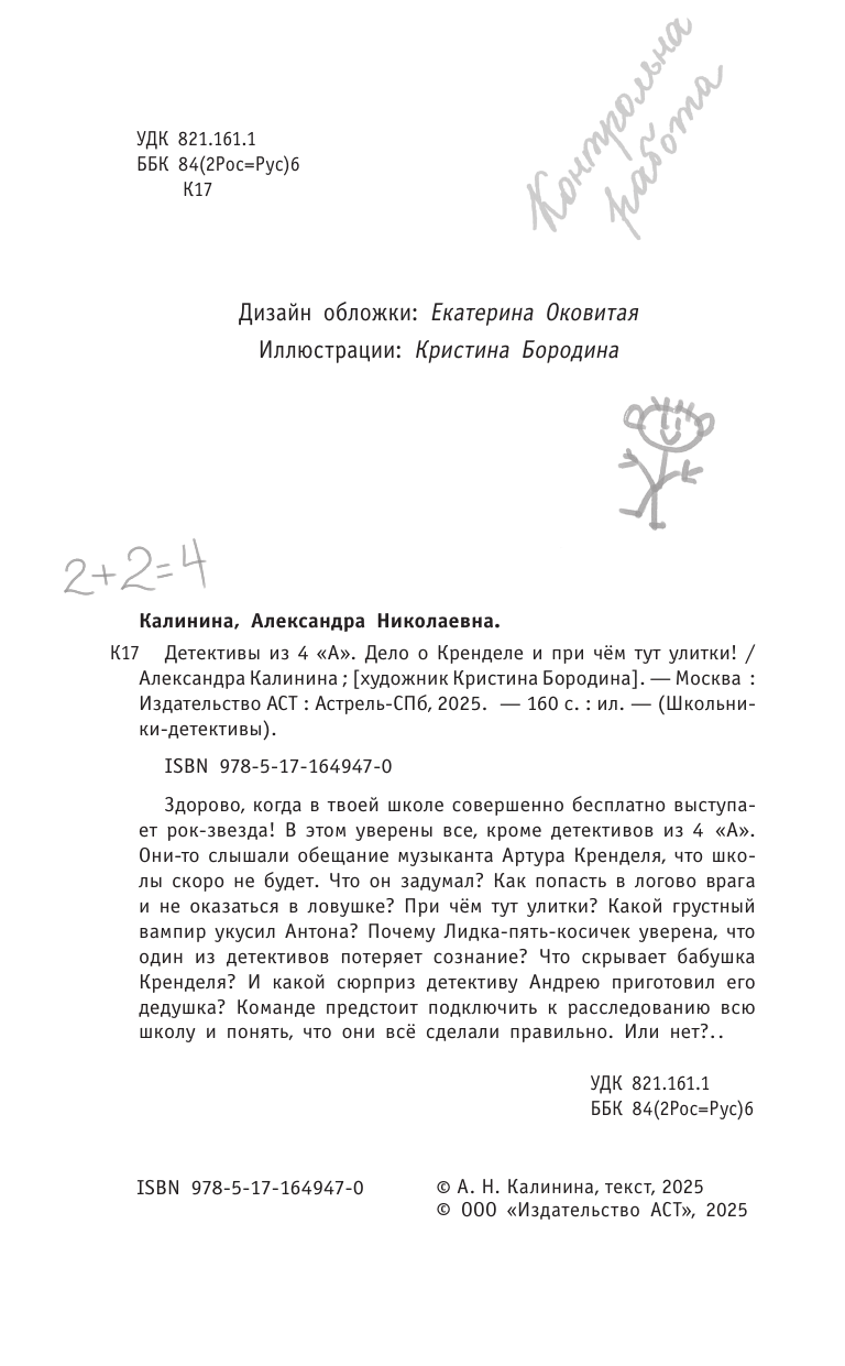 Калинина Александра Николаевна Детективы из 4 А. Дело о Кренделе и при чём тут улитки! - страница 2