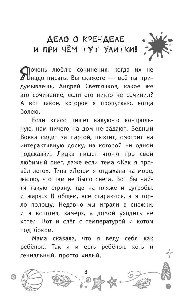 Калинина Александра Николаевна Детективы из 4 А. Дело о Кренделе и при чём тут улитки! - страница 3