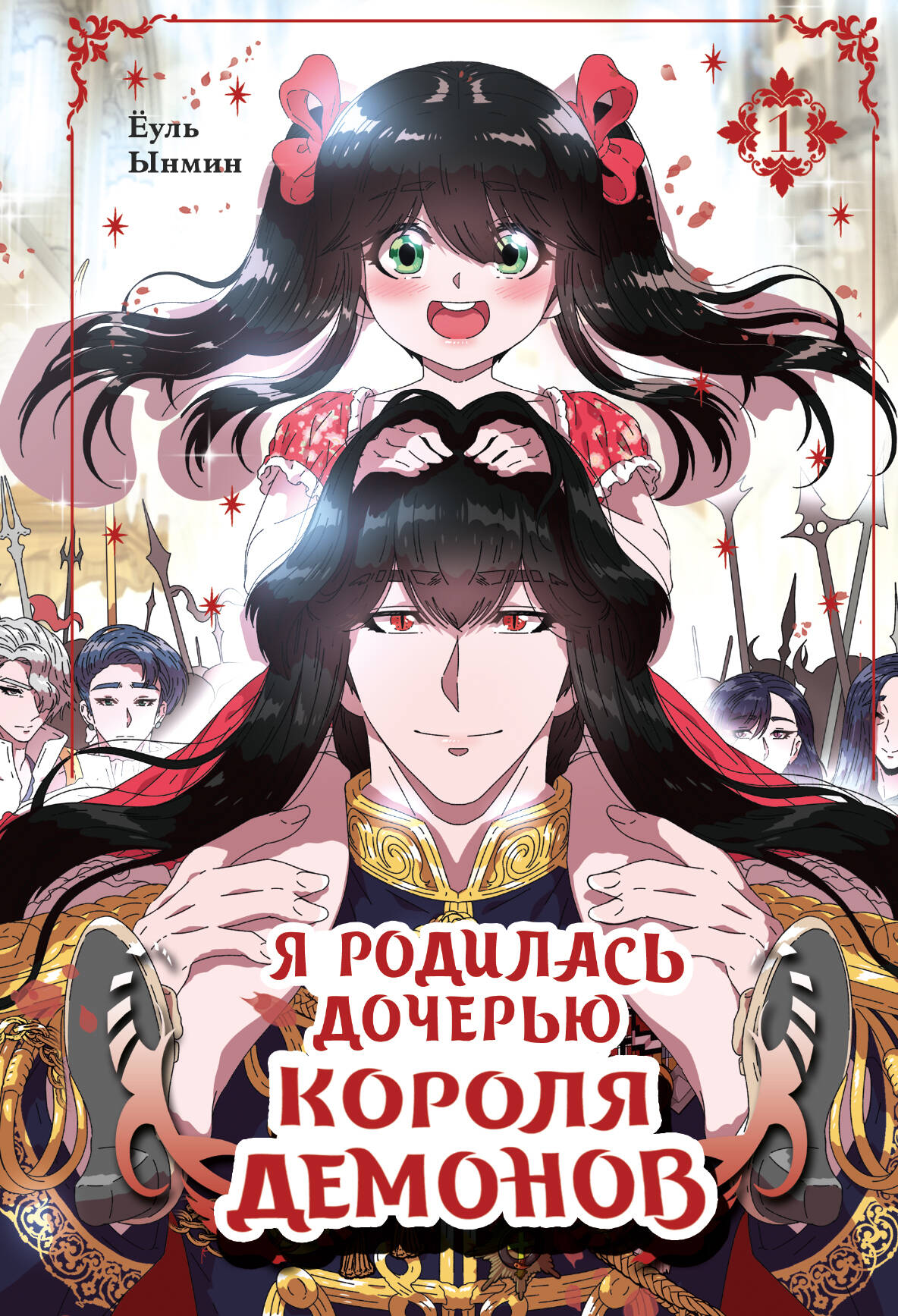 Ёуль, Ынмин Я родилась дочерью короля демонов. Том 1 - страница 0