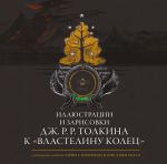 Иллюстрации и зарисовки Дж. Р. Р. Толкина к 