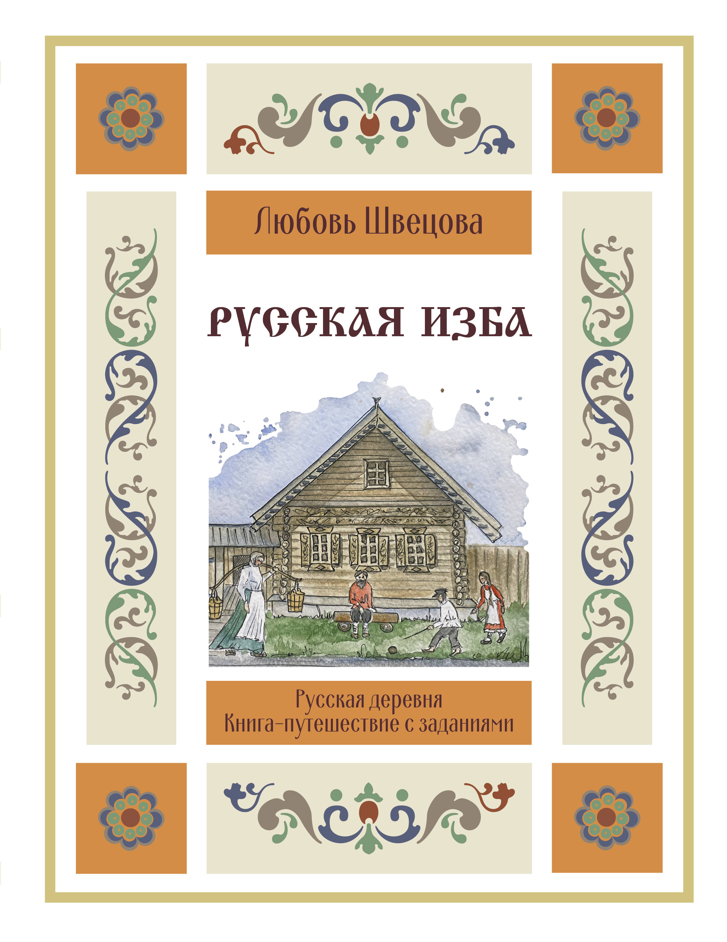 Швецова Любовь Сергеевна Русская изба. Книга-путешествие с заданиями и иллюстрациями - страница 0