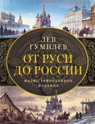 Гумилев Лев Николаевич — От Руси до России