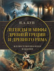 Кун Николай Альбертович — Легенды и мифы Древней Греции и Древнего Рима