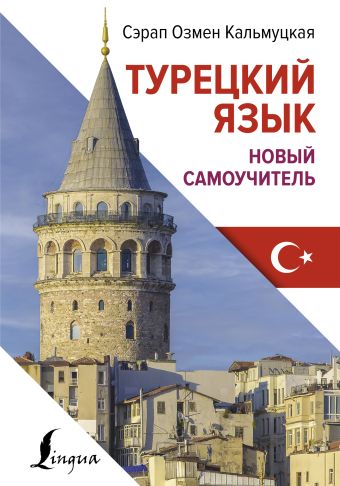 «Турецкий язык. Новый самоучитель» Кальмуцкая Сэрап Озмен - описание ...