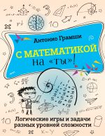 С математикой на 