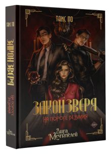 Закон Зверя. На пороге безумия