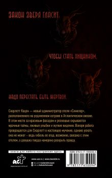 Закон Зверя. На пороге безумия