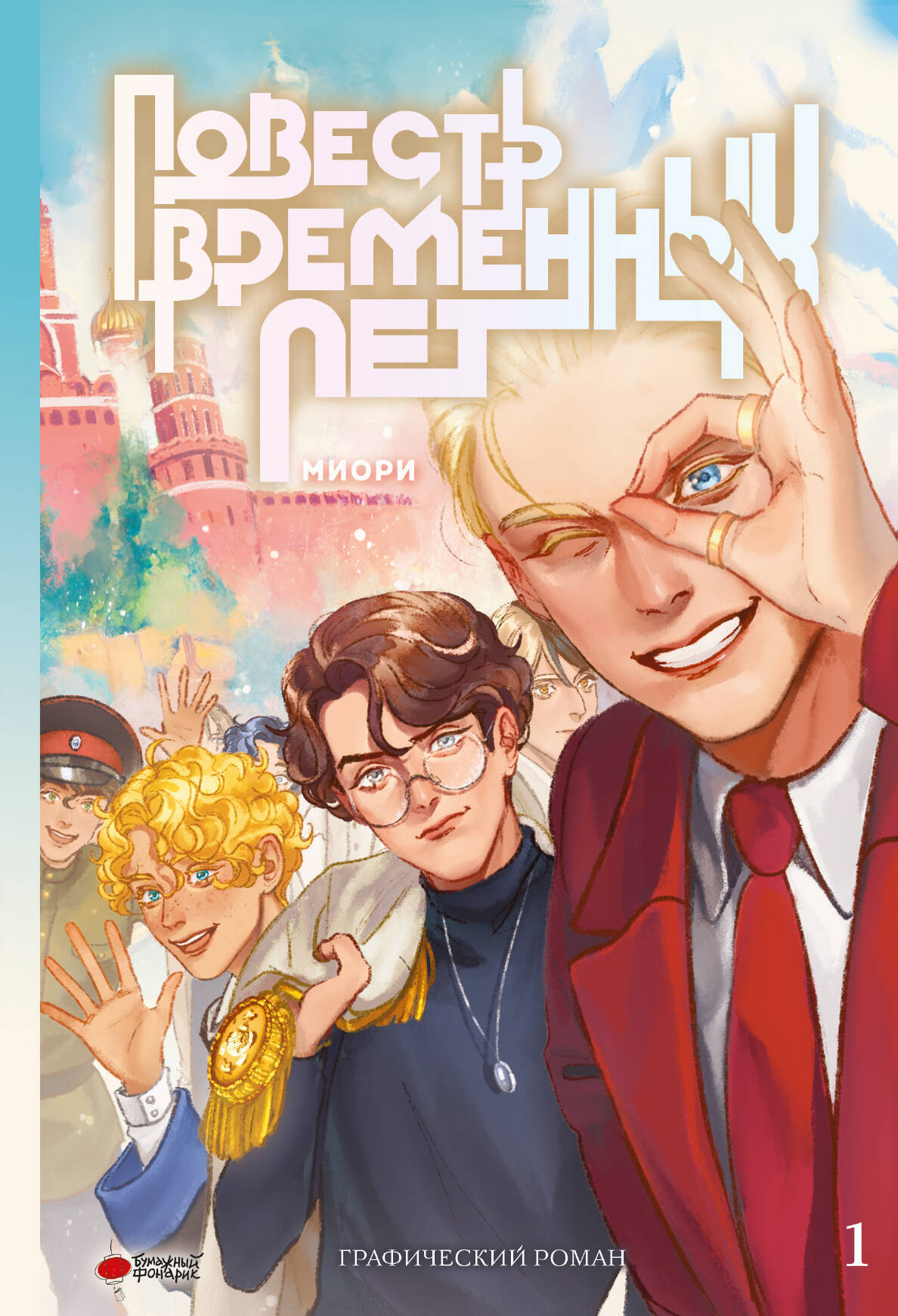  миори  Повесть временных лет. Книга 1 - страница 0