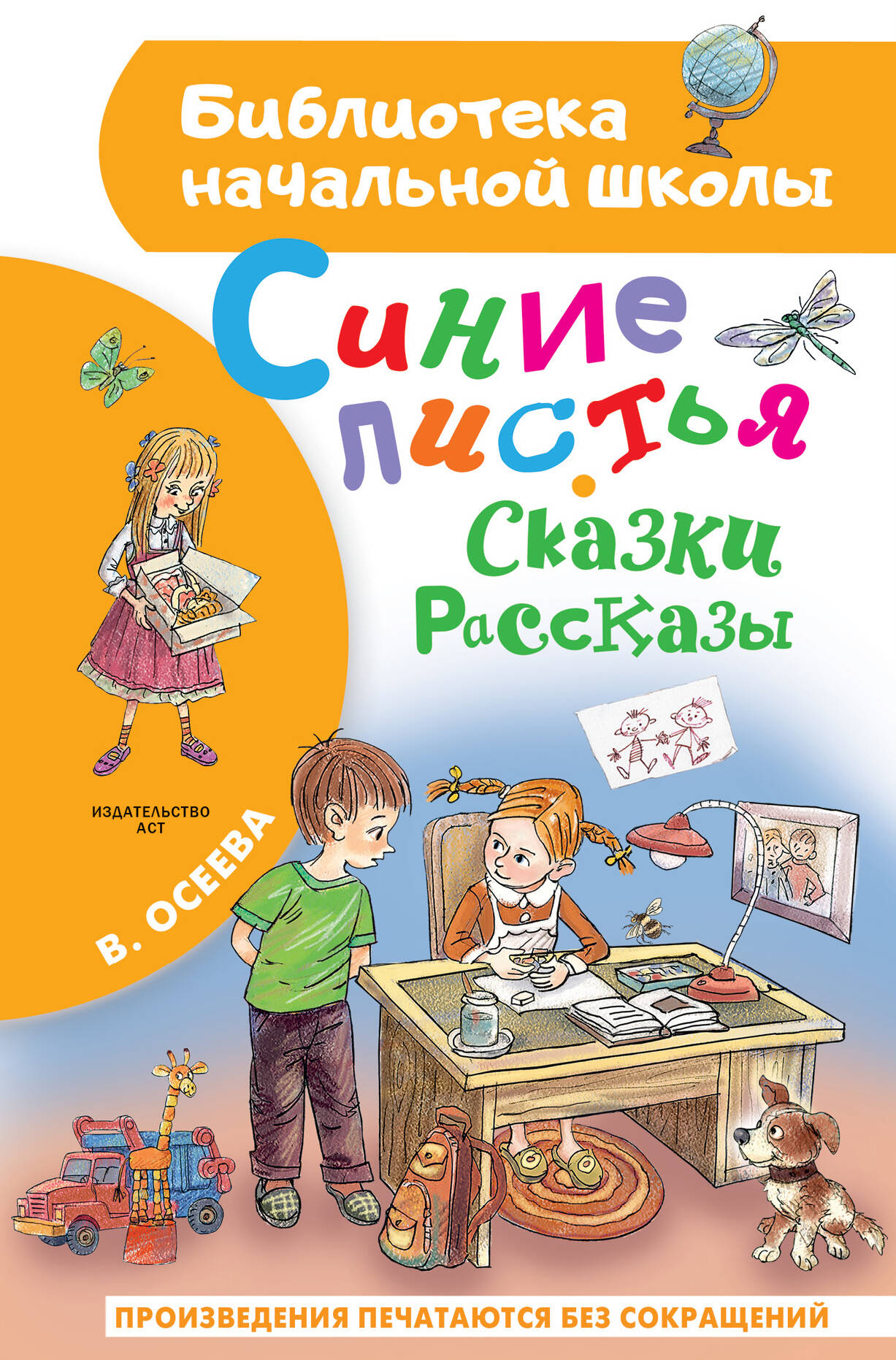 Осеева Валентина Александровна Синие листья. Сказки, рассказы - страница 0