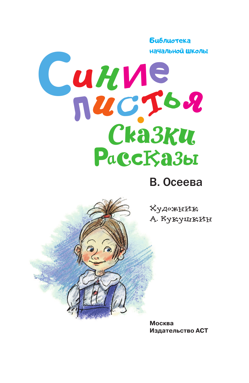 Осеева Валентина Александровна Синие листья. Сказки, рассказы - страница 3