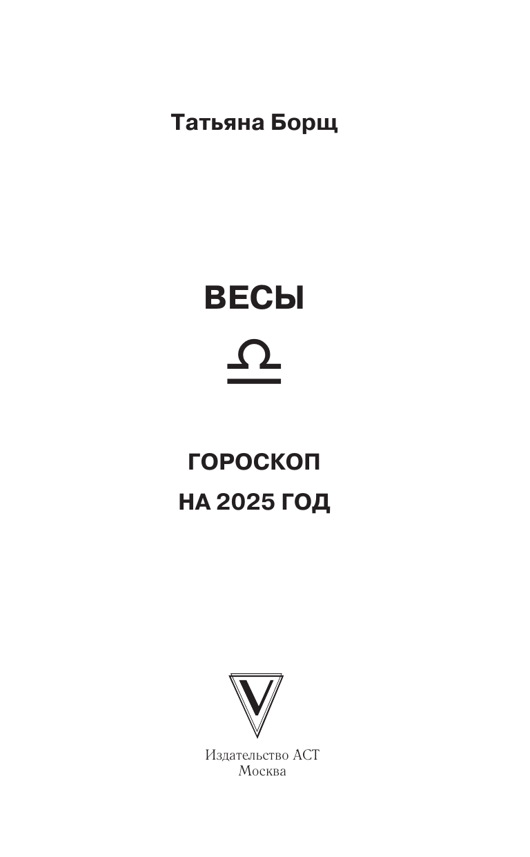 Борщ Татьяна ВЕСЫ. Гороскоп на 2025 год - страница 1