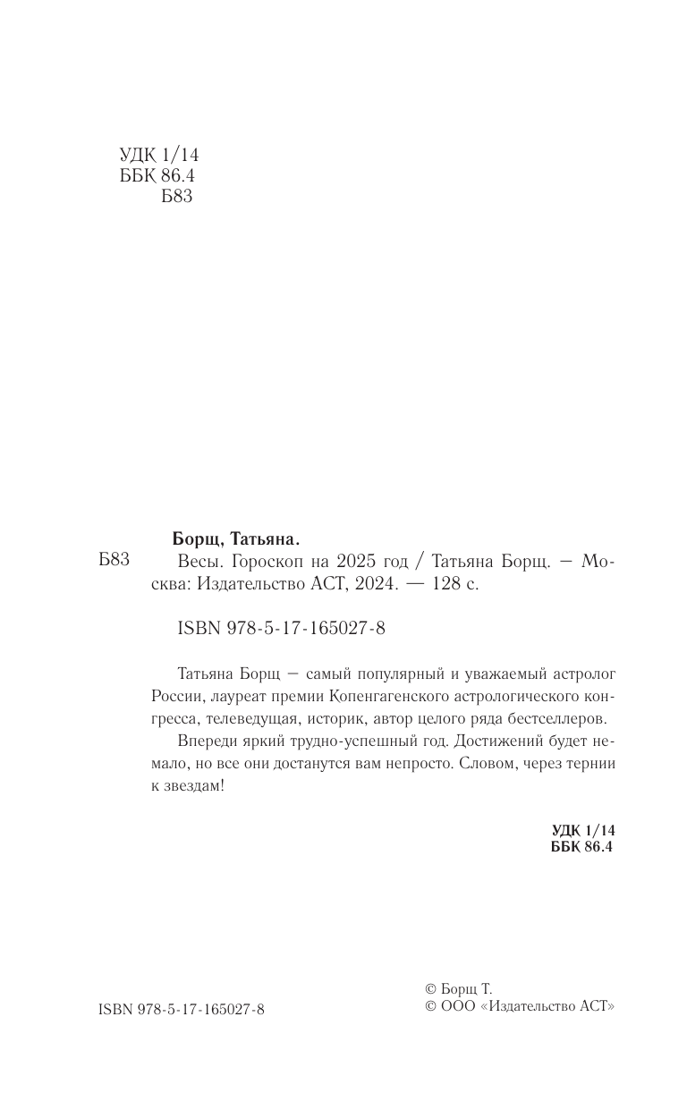 Борщ Татьяна ВЕСЫ. Гороскоп на 2025 год - страница 2
