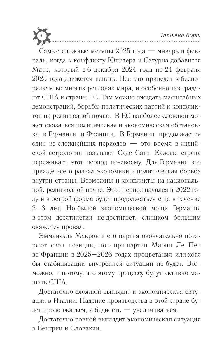 Борщ Татьяна ВЕСЫ. Гороскоп на 2025 год - страница 4