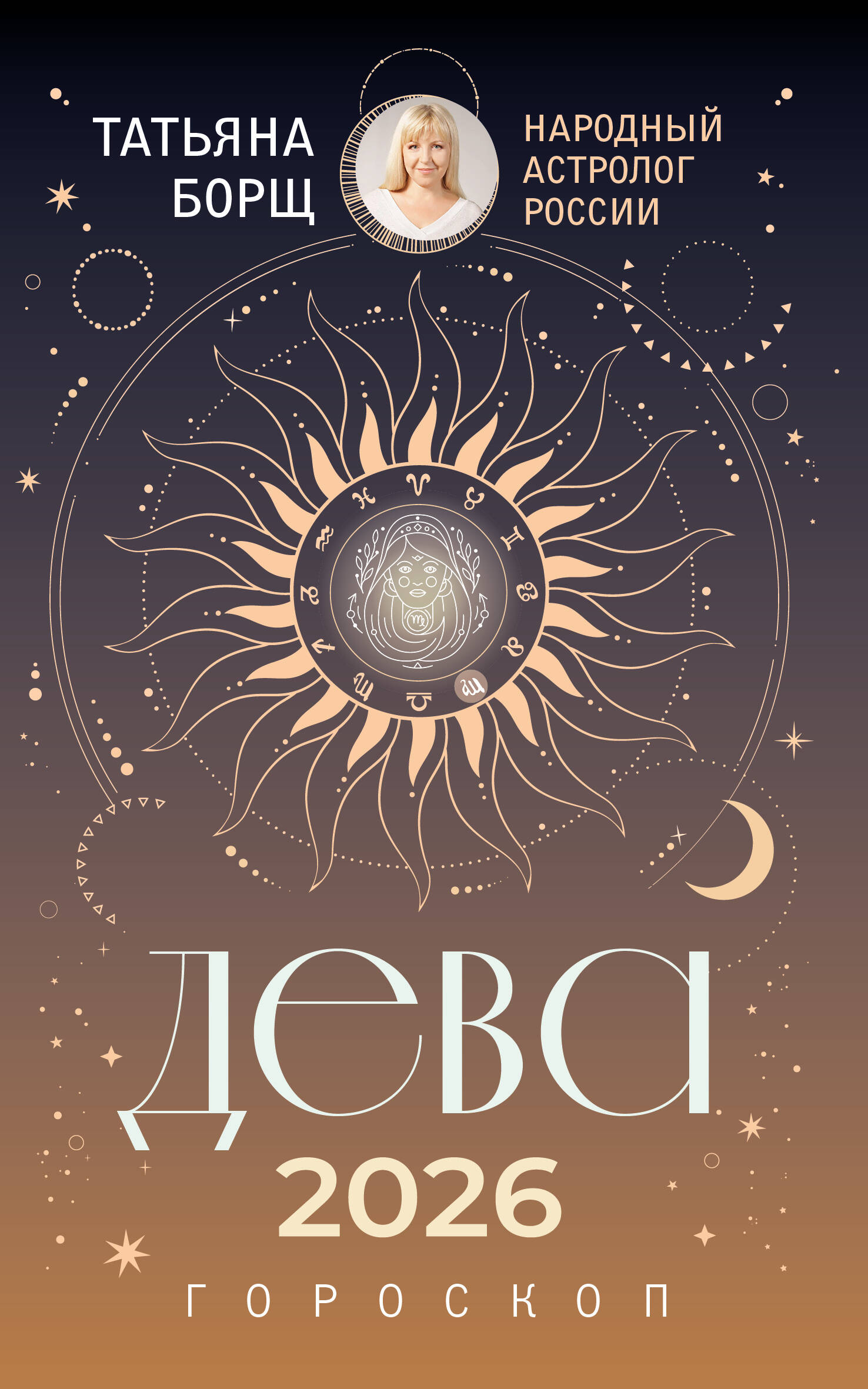 Борщ Татьяна ДЕВА. Гороскоп на 2026 год - страница 0