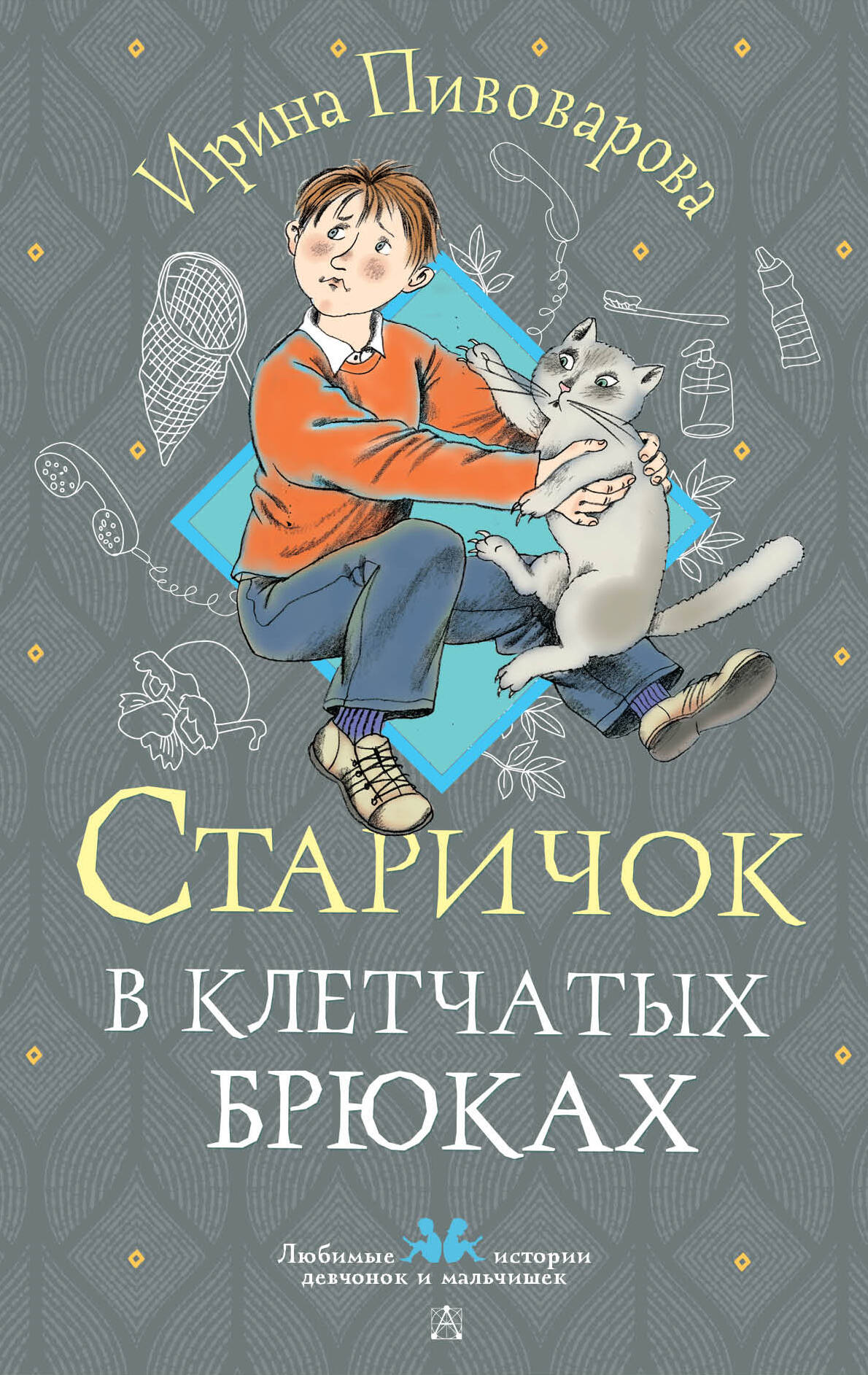 Пивоварова Ирина Михайловна Старичок в клетчатых брюках - страница 0