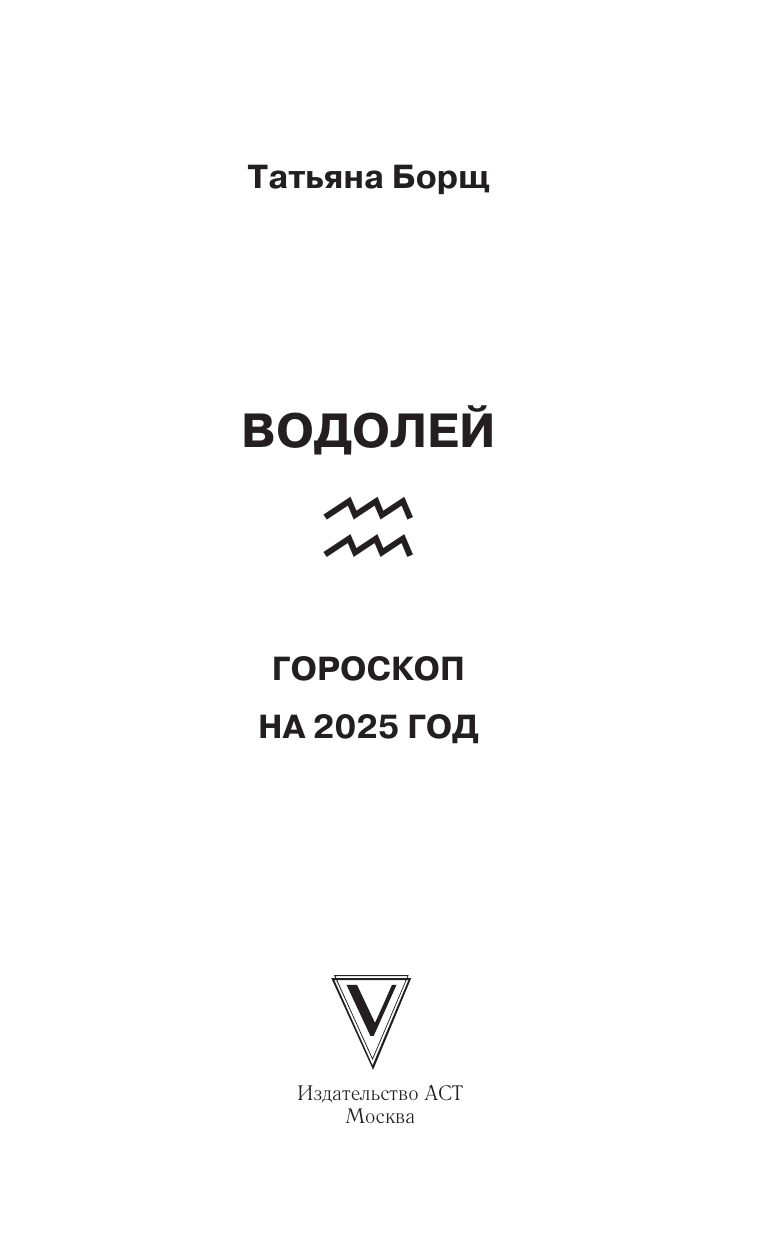 Борщ Татьяна ВОДОЛЕЙ. Гороскоп на 2025 год - страница 1
