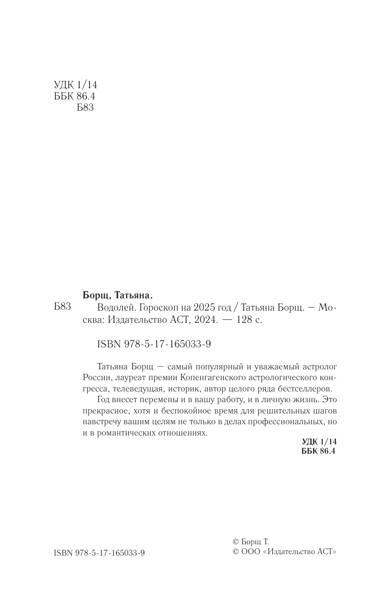 Борщ Татьяна ВОДОЛЕЙ. Гороскоп на 2025 год - страница 2