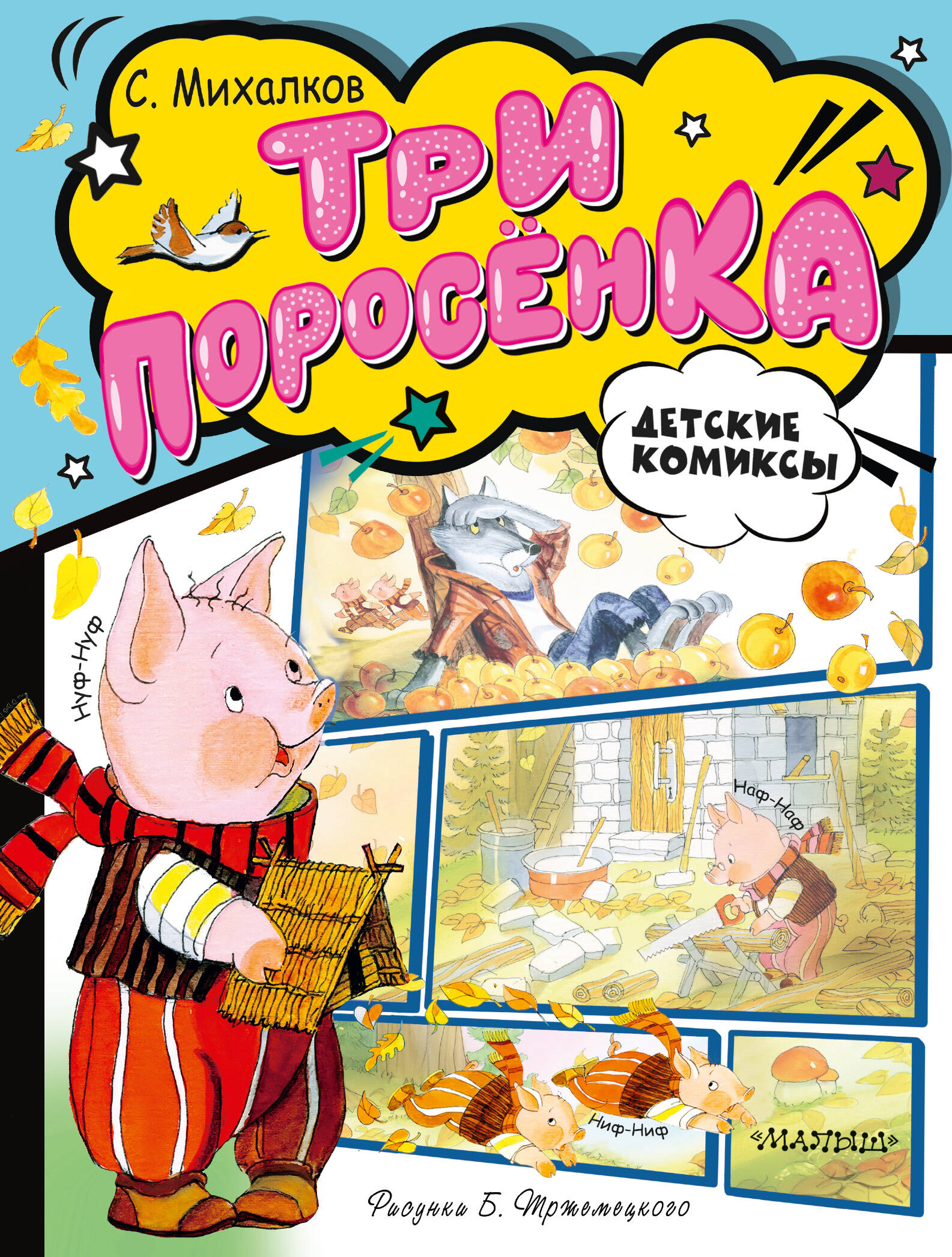 Михалков Сергей Владимирович Три поросёнка - страница 0