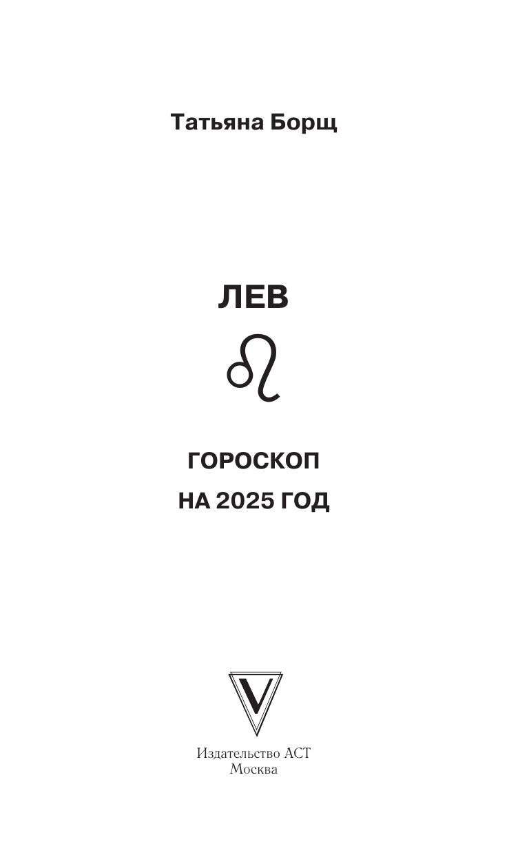 Борщ Татьяна ЛЕВ. Гороскоп на 2025 год - страница 1