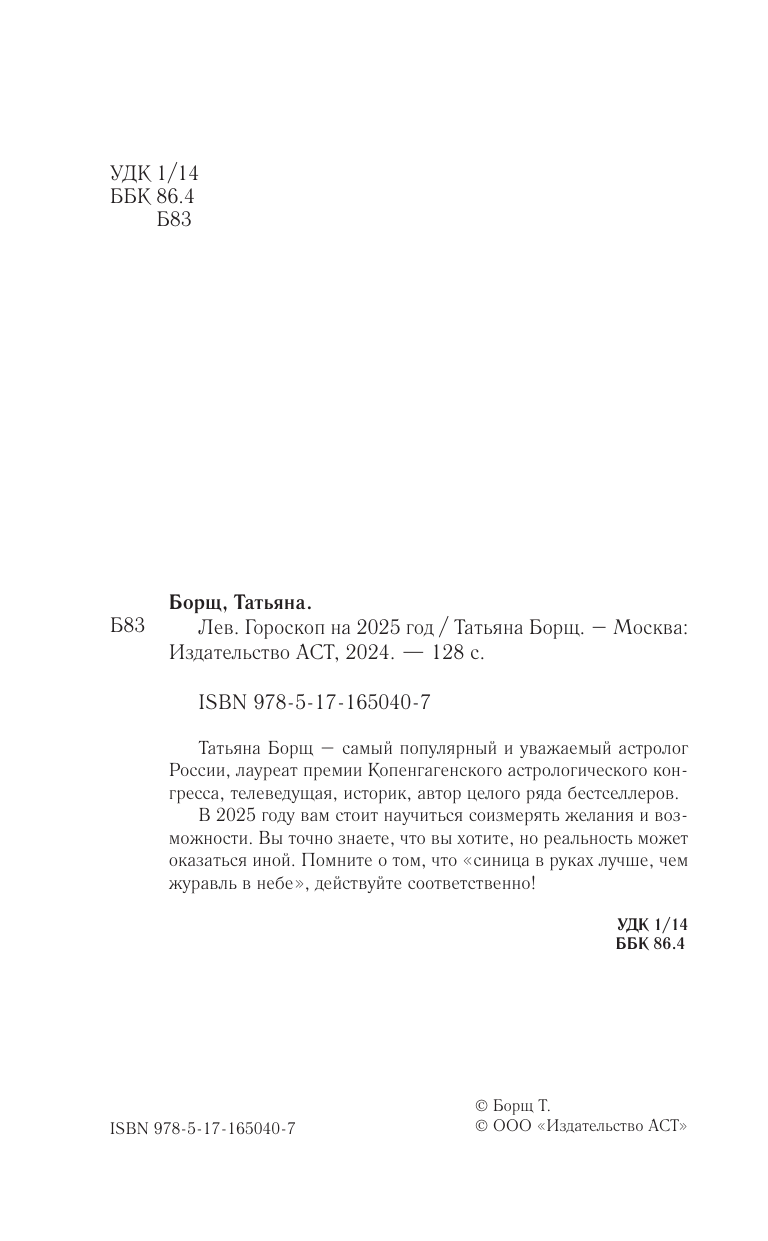 Борщ Татьяна ЛЕВ. Гороскоп на 2025 год - страница 2
