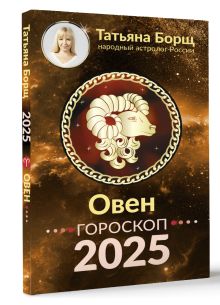 ОВЕН. Гороскоп на 2025 год