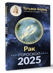 РАК. Гороскоп на 2025 год