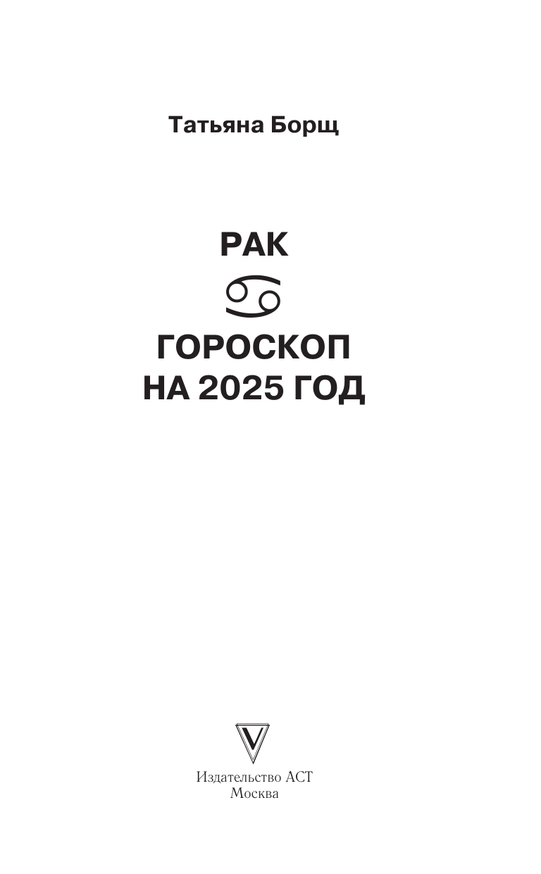 Борщ Татьяна РАК. Гороскоп на 2025 год - страница 1