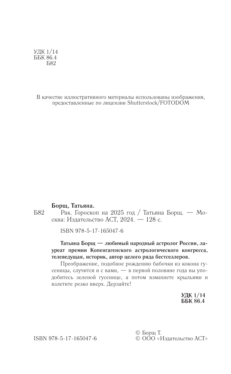 Борщ Татьяна РАК. Гороскоп на 2025 год - страница 2