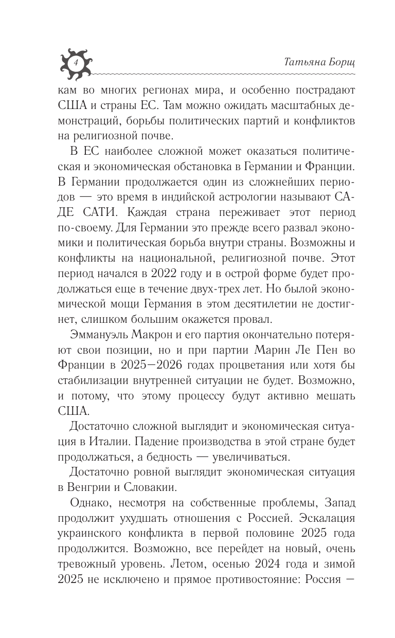 Борщ Татьяна РАК. Гороскоп на 2025 год - страница 4