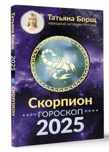 СКОРПИОН. Гороскоп на 2025 год