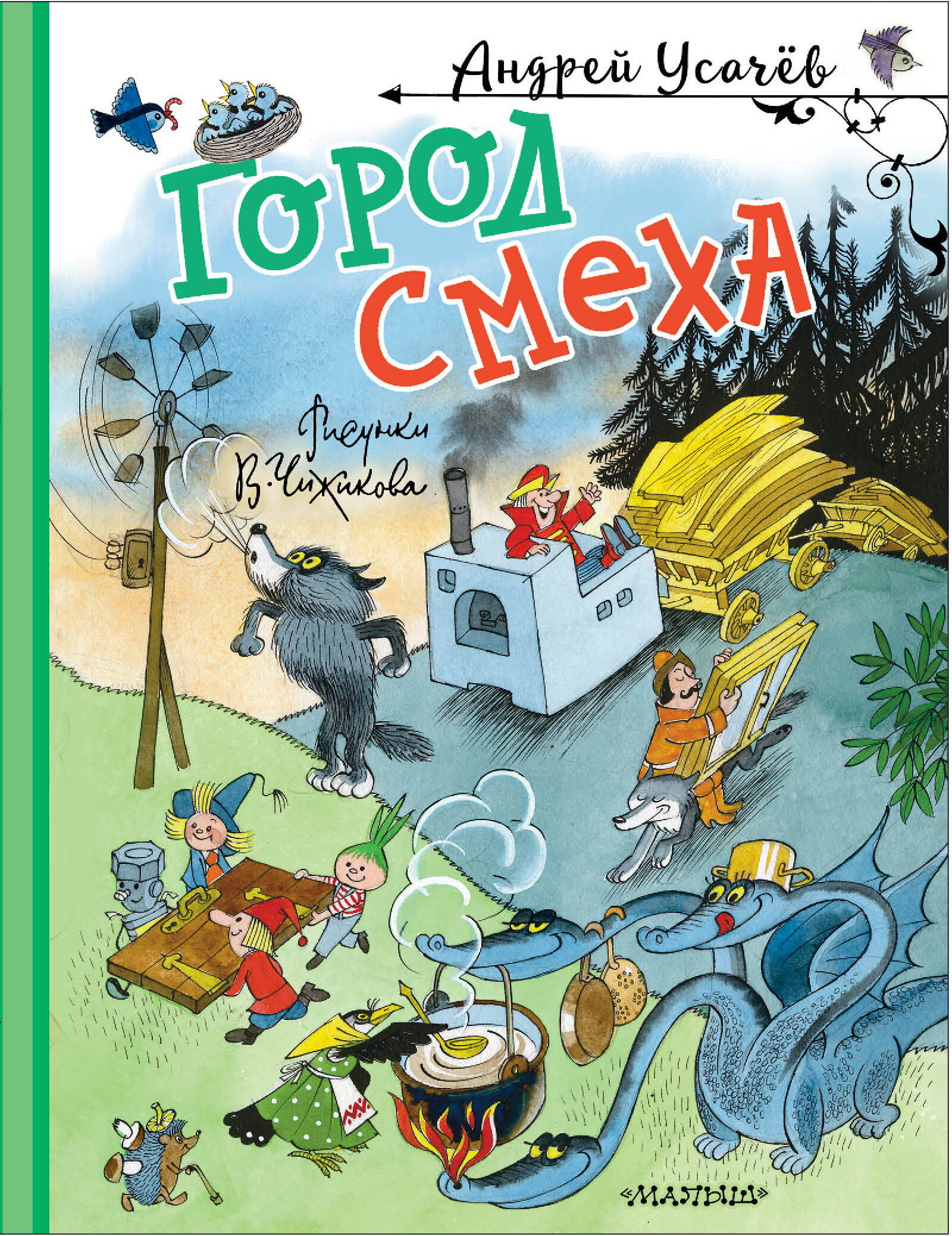 Усачев Андрей Алексеевич Город Смеха. Рисунки В. Чижикова - страница 0